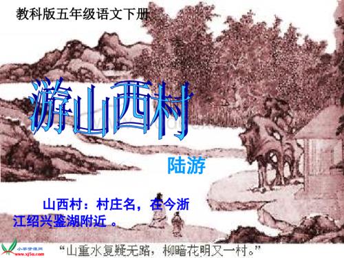 教科版五年级下册《游山西村》PPT课件.ppt