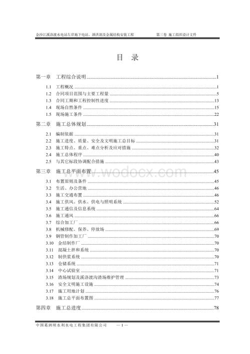 沙江溪洛渡水电站左岸地下电站、泄洪洞及金属结构安装工程组织设计.doc