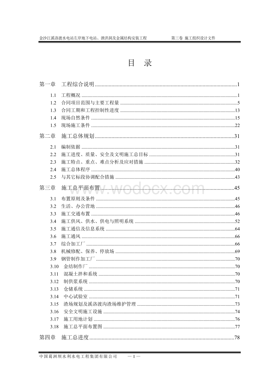 沙江溪洛渡水电站左岸地下电站、泄洪洞及金属结构安装工程组织设计.doc_第1页