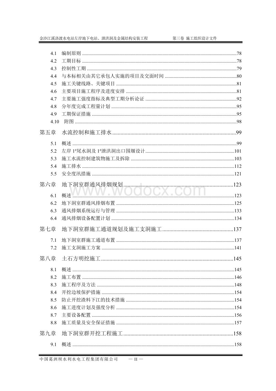 沙江溪洛渡水电站左岸地下电站、泄洪洞及金属结构安装工程组织设计.doc_第2页