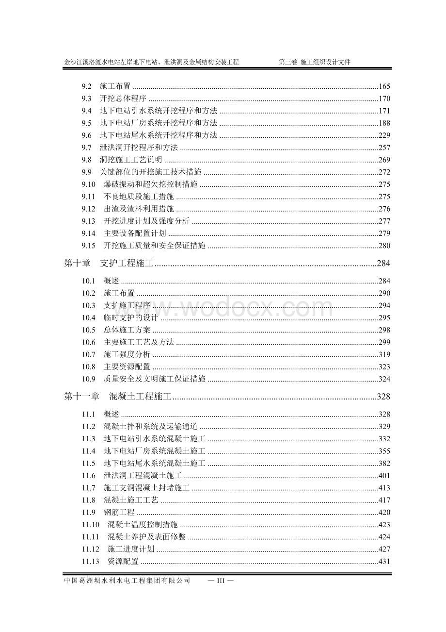 沙江溪洛渡水电站左岸地下电站、泄洪洞及金属结构安装工程组织设计.doc_第3页