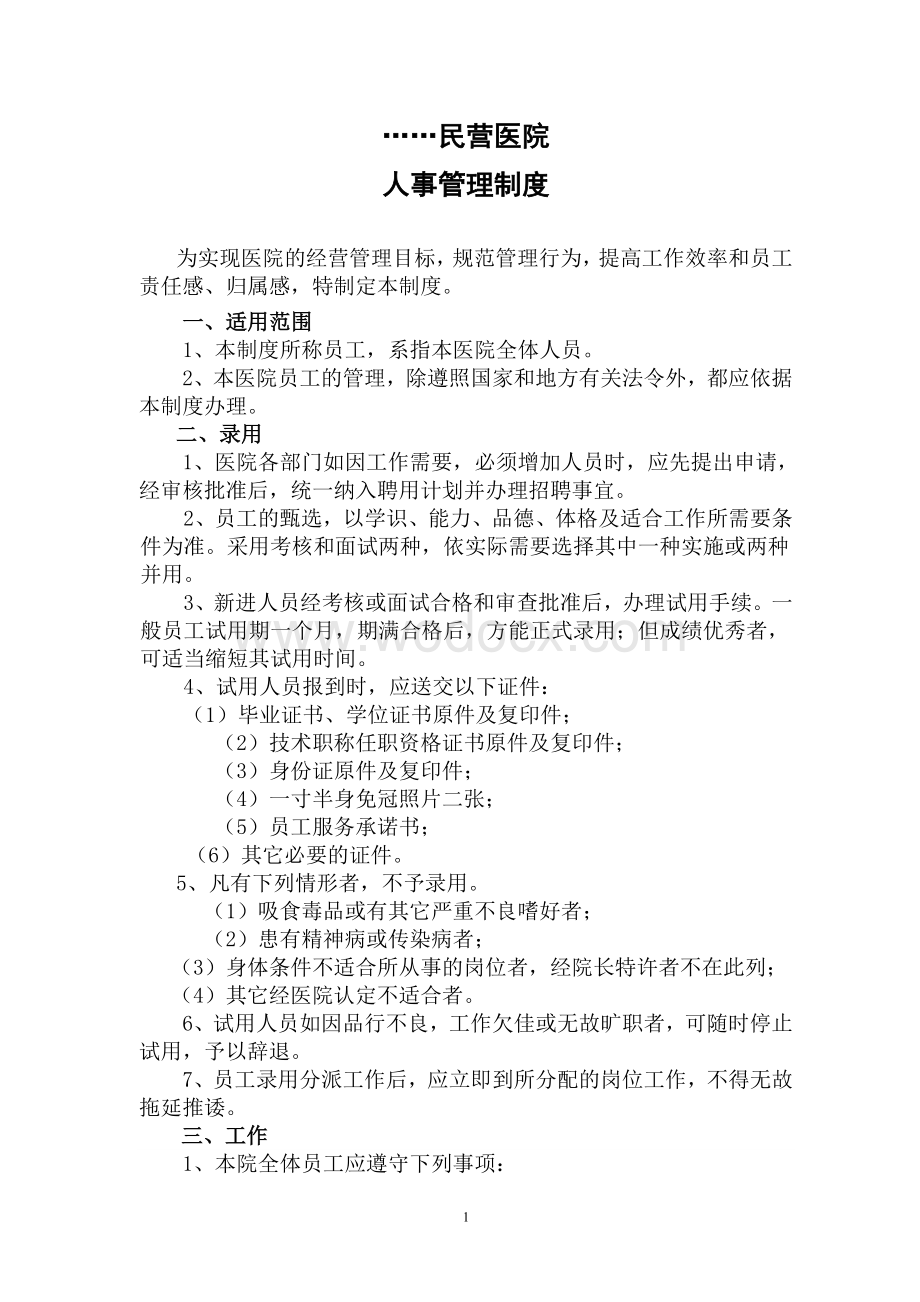 民营医院人事管理制度.doc_第1页