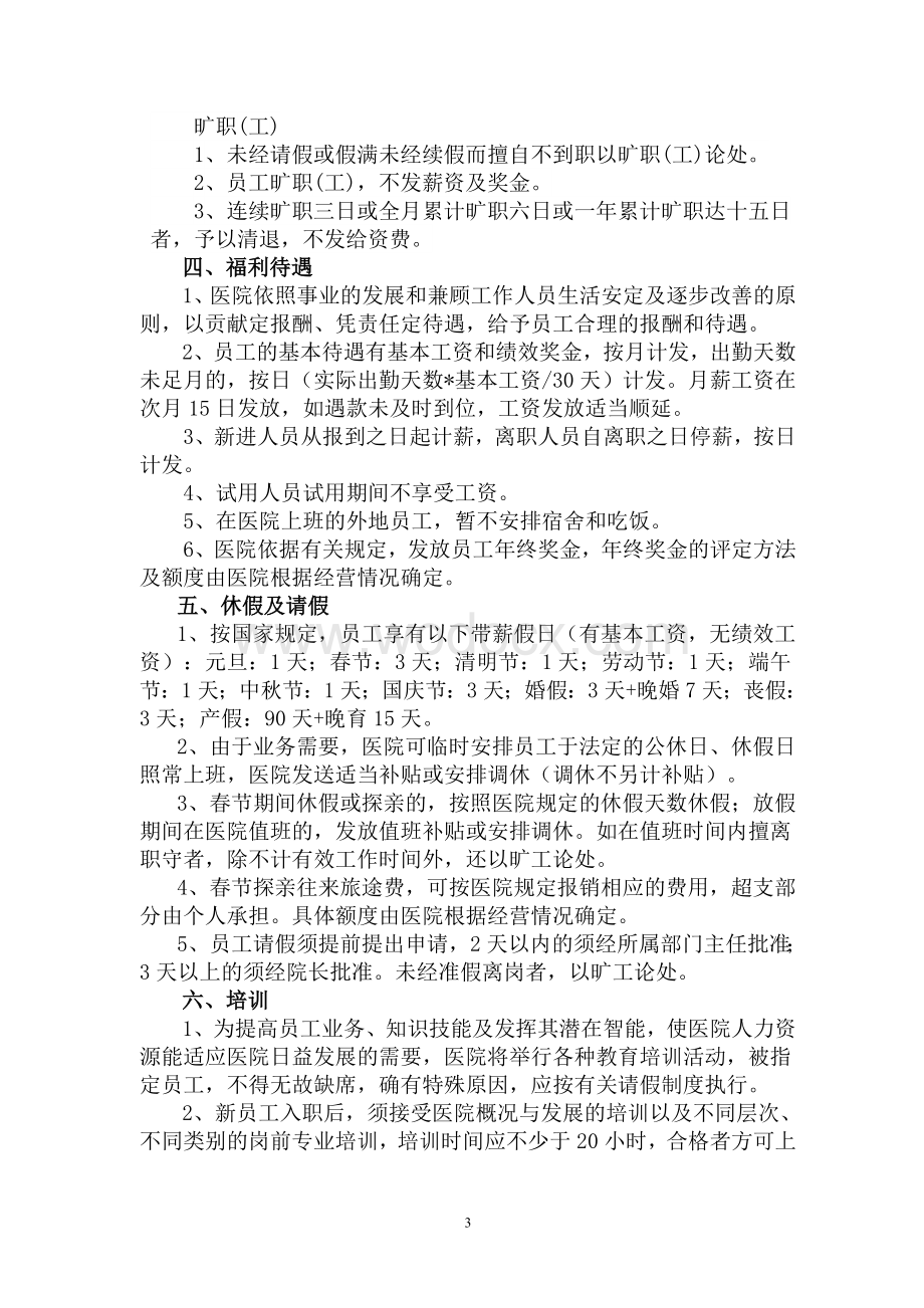 民营医院人事管理制度.doc_第3页