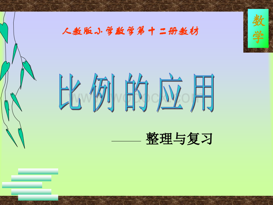 六年级数学比例的复习和整理.ppt_第1页