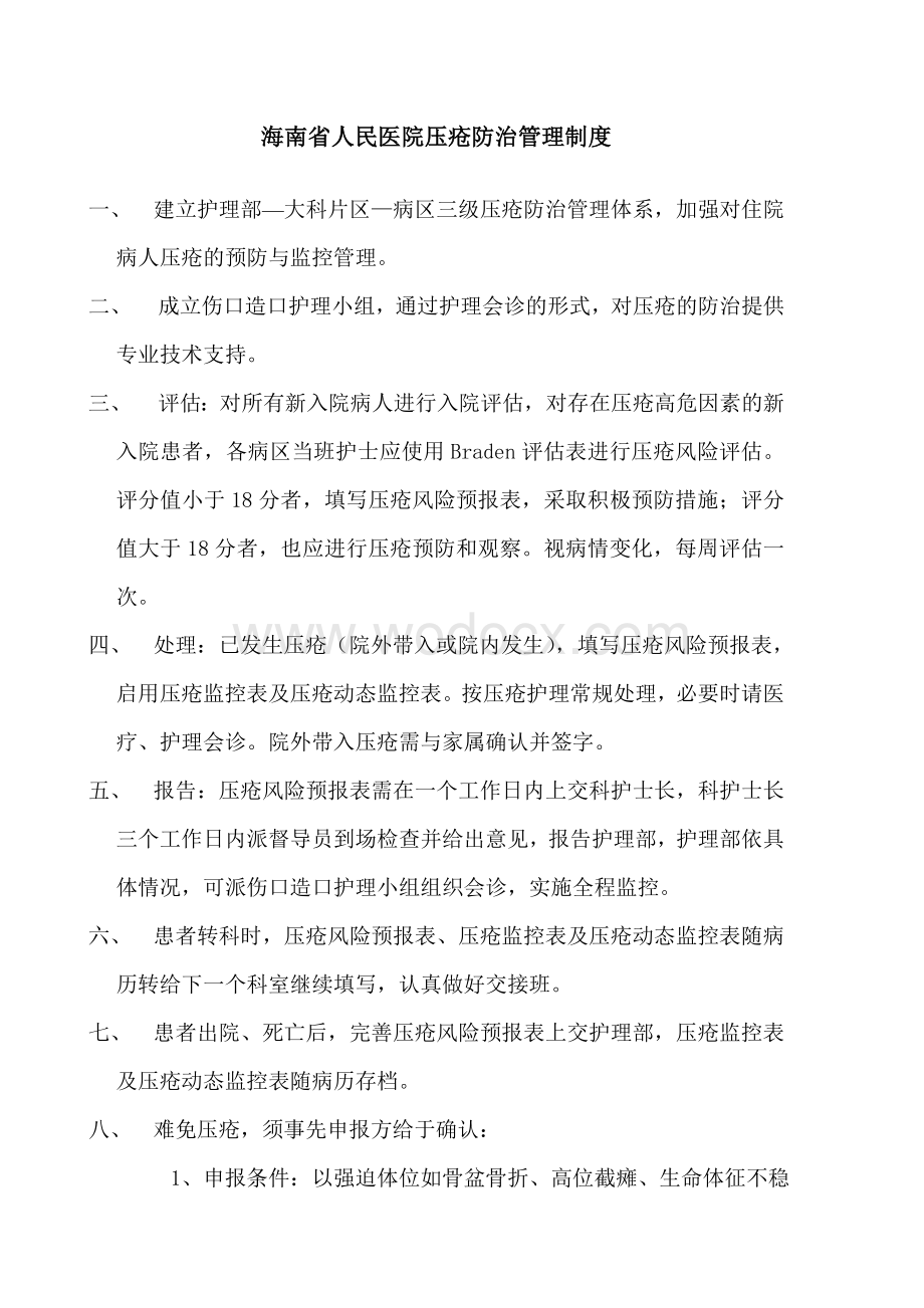 海南省人民医院压疮防治管理制度.doc_第1页