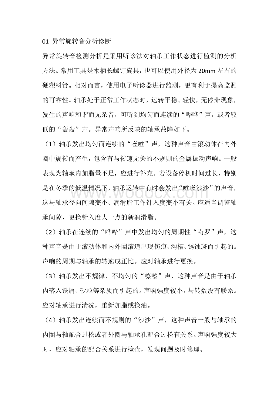 轴承故障诊断的五大方法与实用技巧.docx_第1页