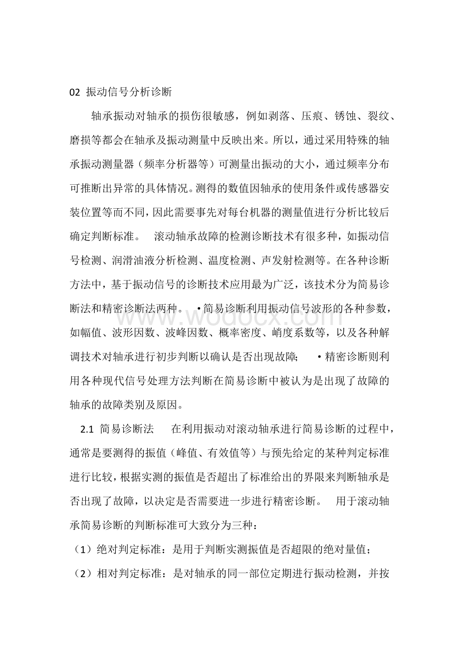 轴承故障诊断的五大方法与实用技巧.docx_第2页