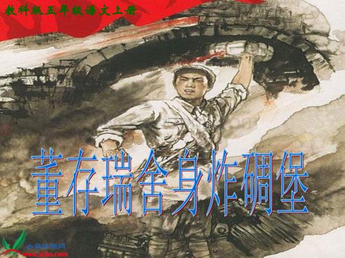 教科版五年级上册《董存瑞舍身炸碉堡》PPT课件.ppt