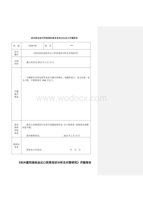 杭州富阳造纸业出口贸易现状分析及对策研究 毕业论文.doc
