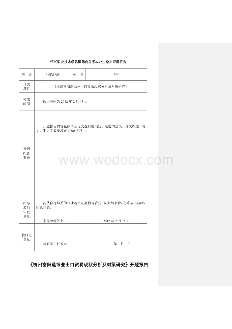 杭州富阳造纸业出口贸易现状分析及对策研究 毕业论文.doc_第1页