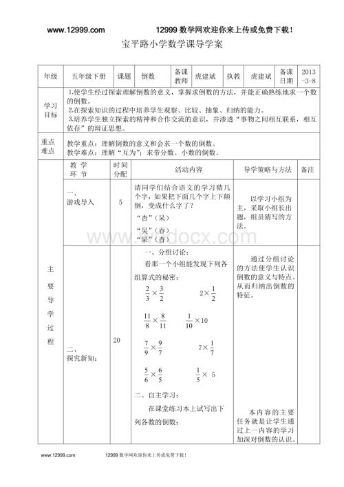 五年级数学第三单元第一节《倒数》导学案.doc