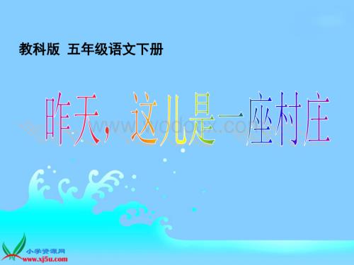 教科版五年级下册《昨天这儿是一座村庄》PPT课件.ppt