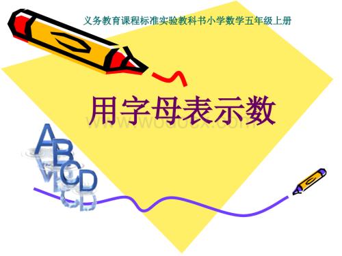 人教版五年级数学上册第四单元第一课时《用字母表示数》PPT课件.ppt