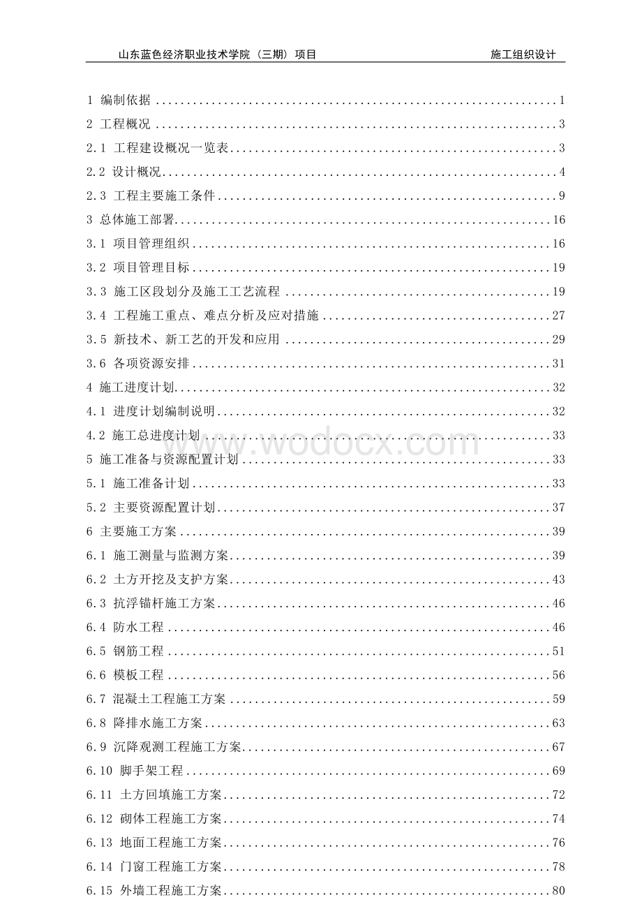 蓝色经济学院三期项目施工组织设计.docx_第1页