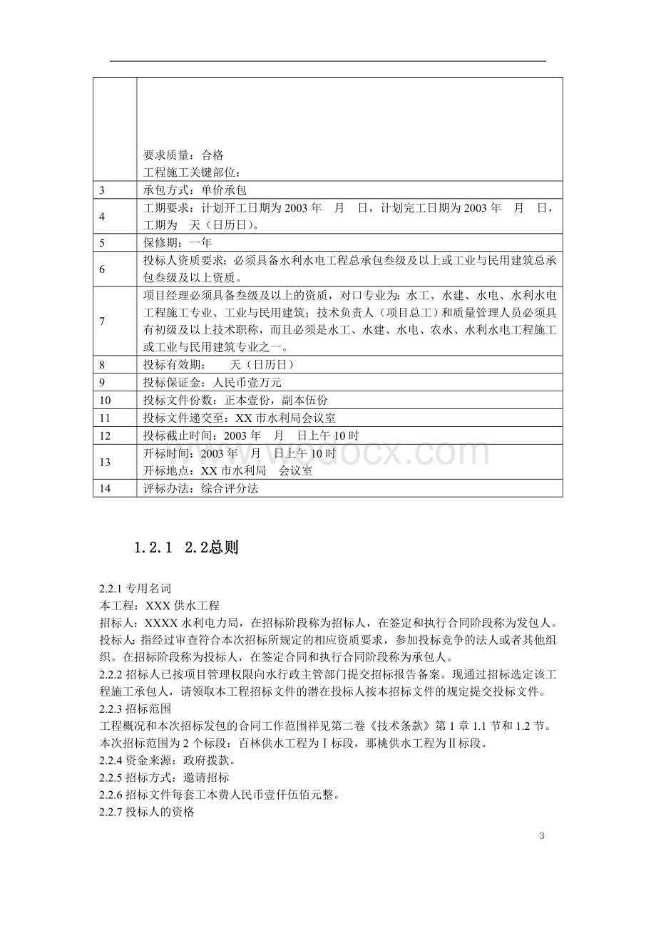 水利工程招标文件范本完整版.doc_第3页