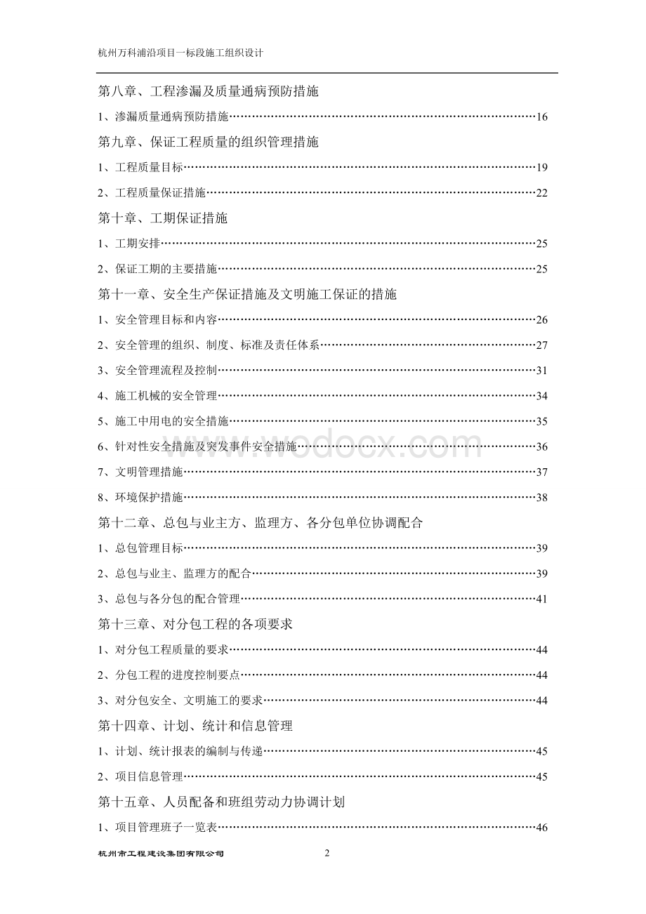 施工组织设计杭州万科浦沿项目一标段工程技术标.doc_第2页