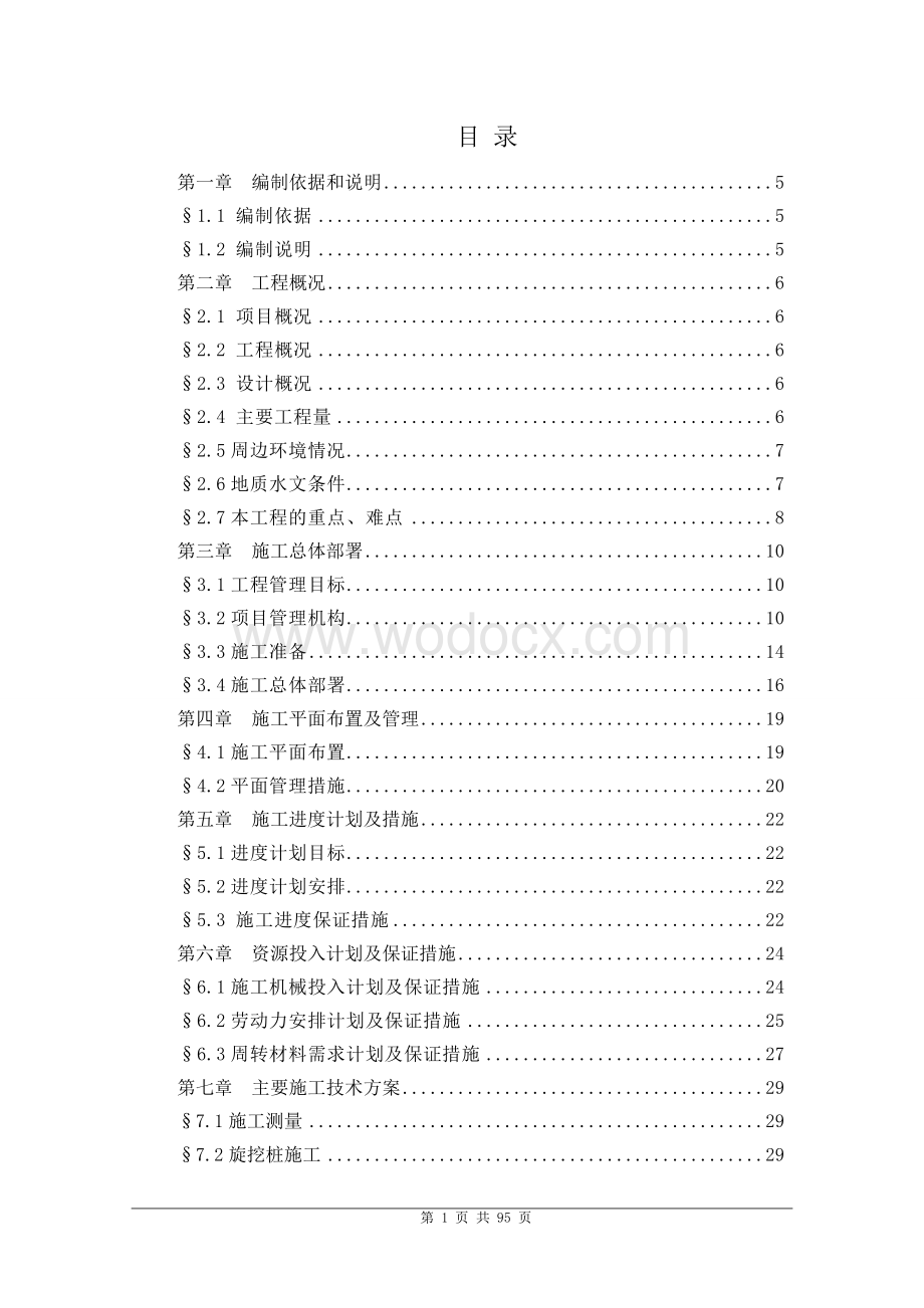 10米深基坑排桩加内支撑支护施工组织设计.doc_第1页