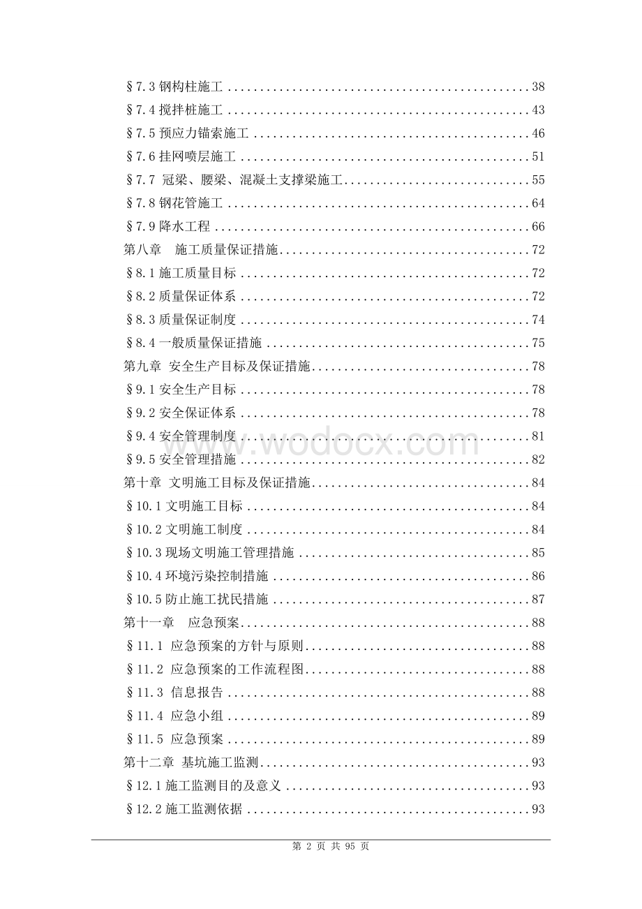 10米深基坑排桩加内支撑支护施工组织设计.doc_第2页