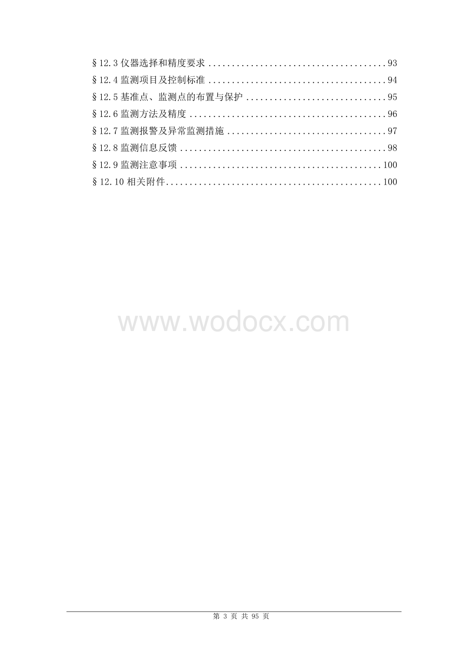 10米深基坑排桩加内支撑支护施工组织设计.doc_第3页