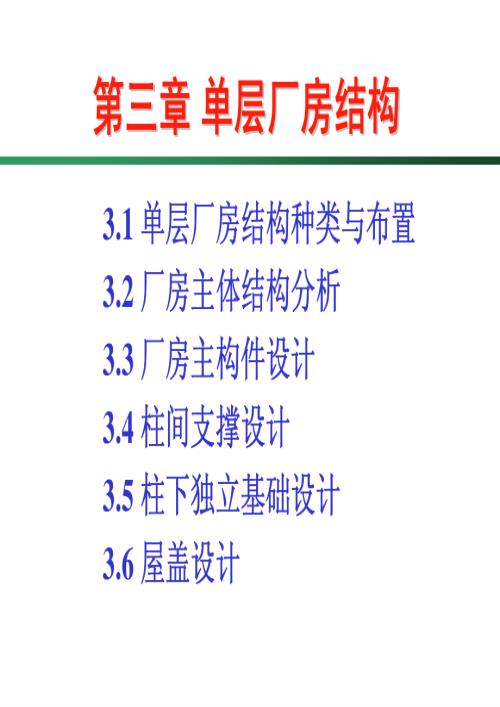 大学课件_单层厂房结构设计培训讲义第4.1版1.pdf