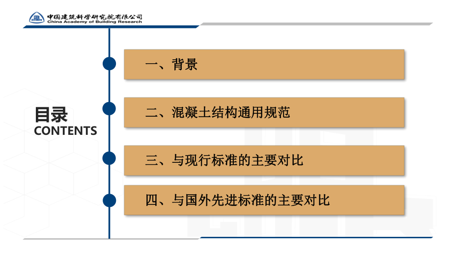 混凝土结构通用规范基本情况.pdf_第2页