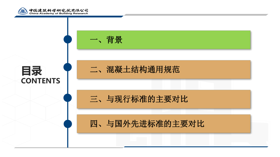 混凝土结构通用规范基本情况.pdf_第3页