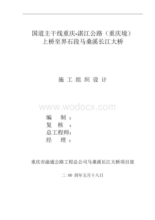 重庆马桑溪长江大桥施工组织设计.docx