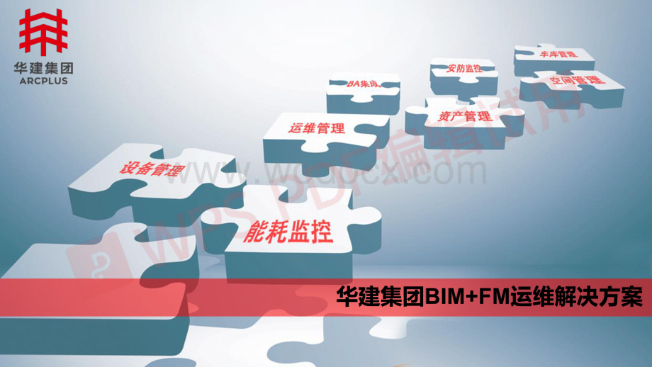 知名国企BIM FM运维解决方案.pdf_第1页
