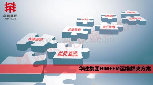 知名国企BIM FM运维解决方案.pdf