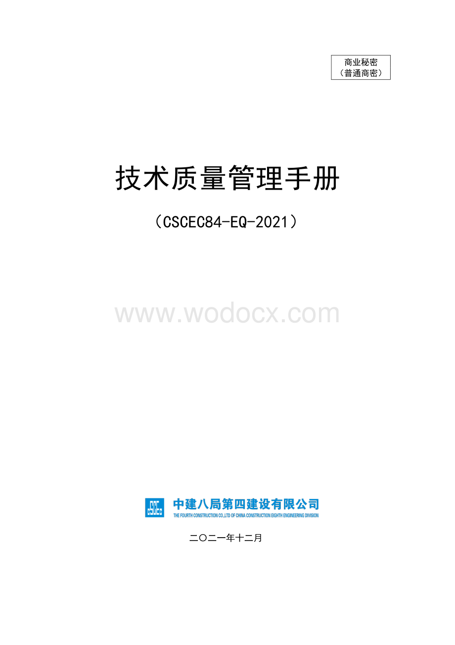 技术质量管理手册.pdf_第1页