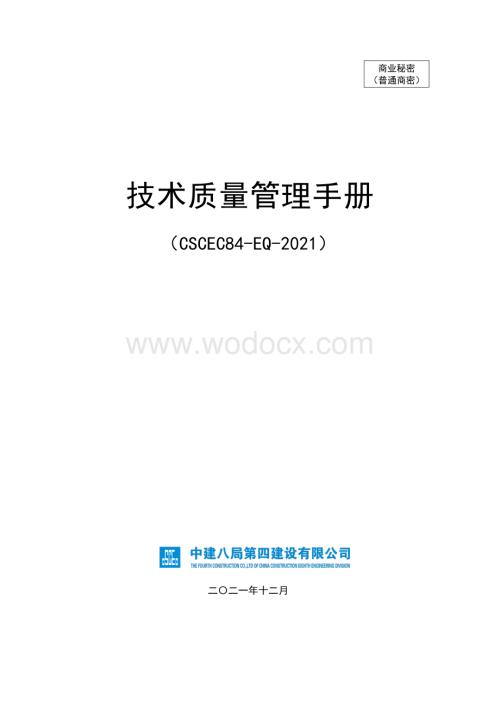 技术质量管理手册.pdf