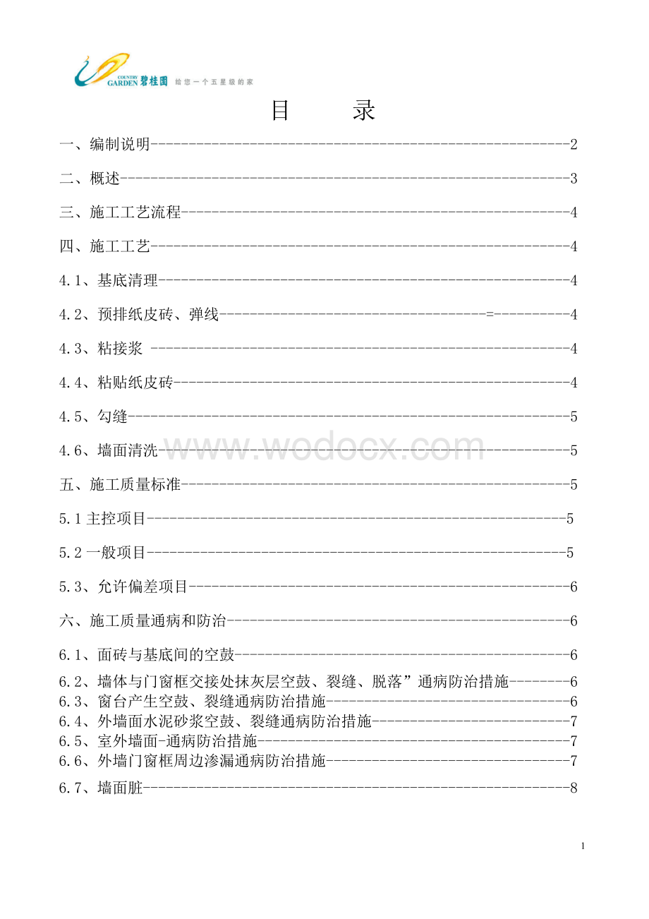 碧桂园外墙纸皮砖施工工艺和质量标准.doc_第2页