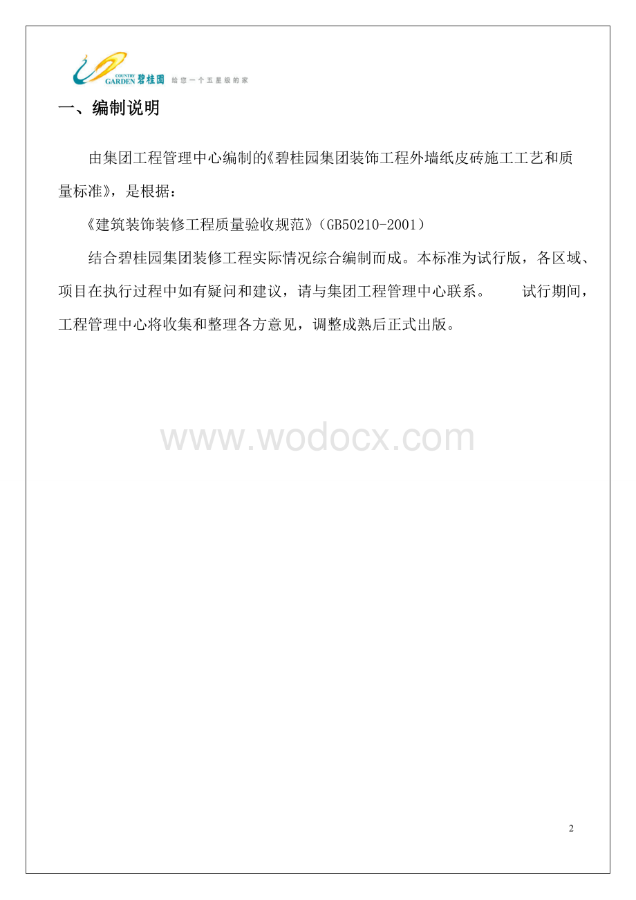 碧桂园外墙纸皮砖施工工艺和质量标准.doc_第3页