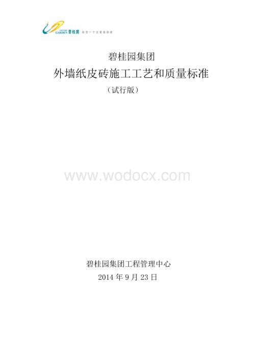 碧桂园外墙纸皮砖施工工艺和质量标准.doc