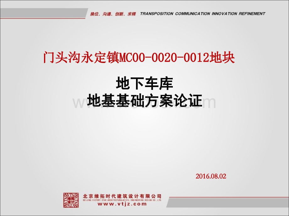 地下车库地基基础方案论证.ppt_第1页