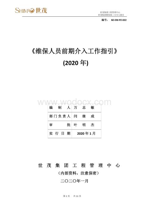 维保人员前期介入工作指引.pdf