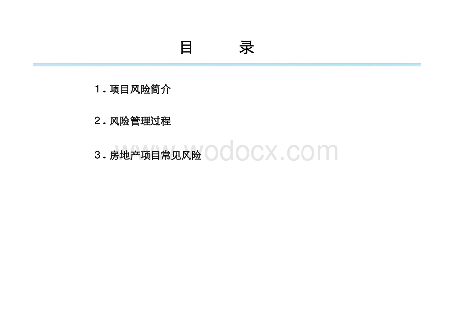 房地产项目风险管理培训.pdf_第2页