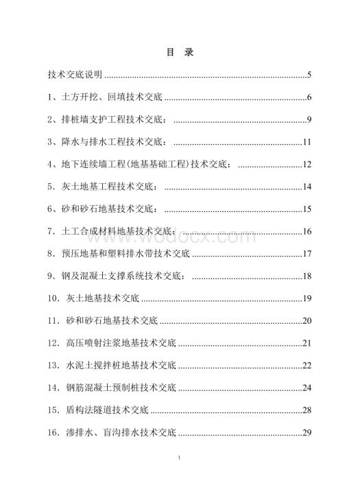 施工技术交底大全.doc