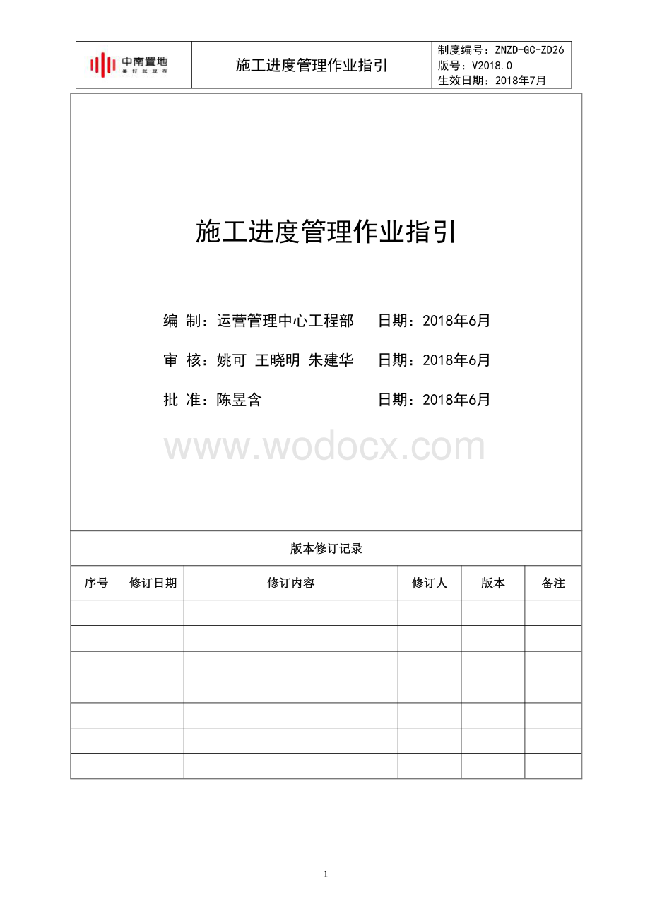 施工进度管理作业指引.pdf_第1页