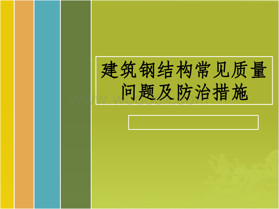 建筑钢结构常见质量问题及防治措施.pptx_第1页