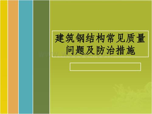 建筑钢结构常见质量问题及防治措施.pptx