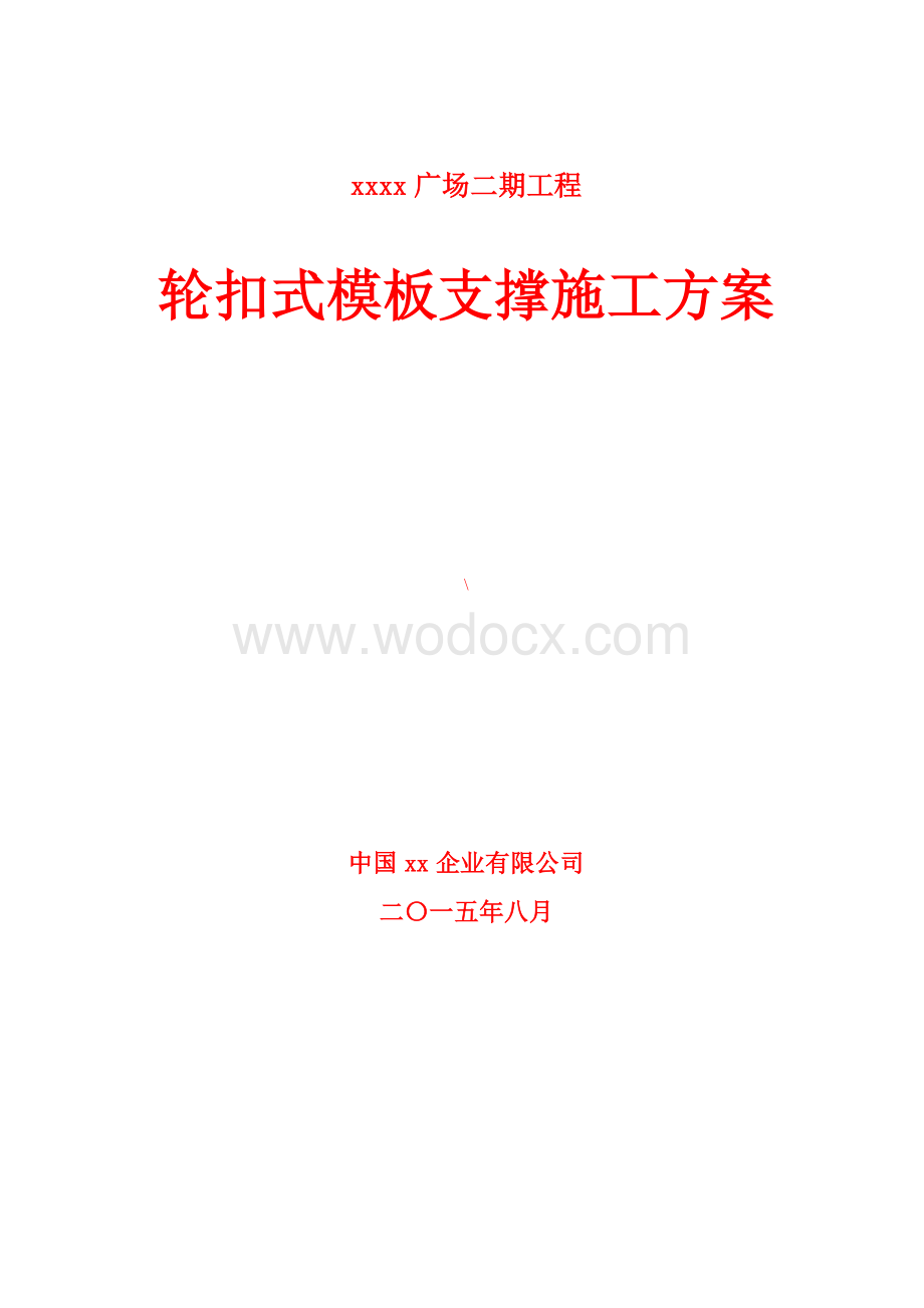 轮扣式高大支模支撑施工方案（超大梁专家论证版较详细版本）.doc_第1页