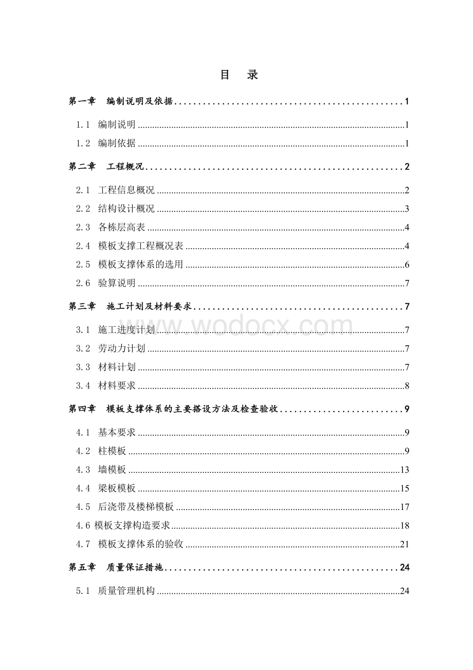 轮扣式高大支模支撑施工方案（超大梁专家论证版较详细版本）.doc_第2页