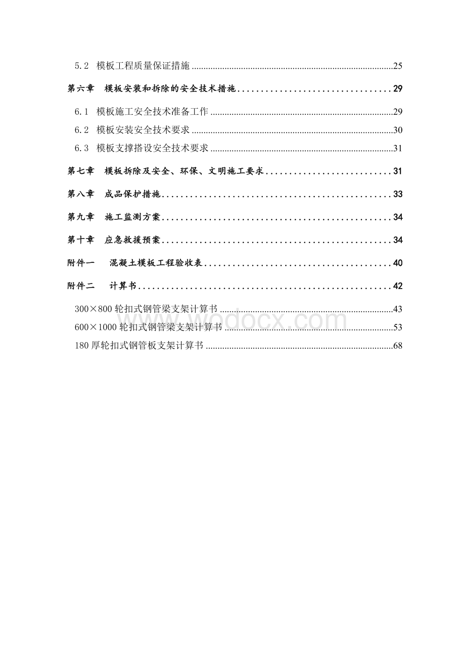 轮扣式高大支模支撑施工方案（超大梁专家论证版较详细版本）.doc_第3页