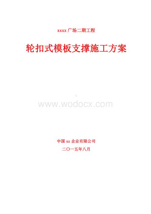 轮扣式高大支模支撑施工方案（超大梁专家论证版较详细版本）.doc