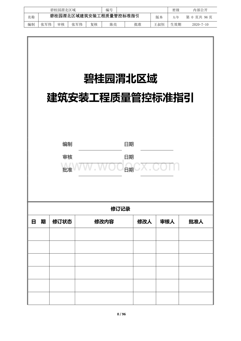 建筑安装工程质量管控标准指引.pdf_第1页