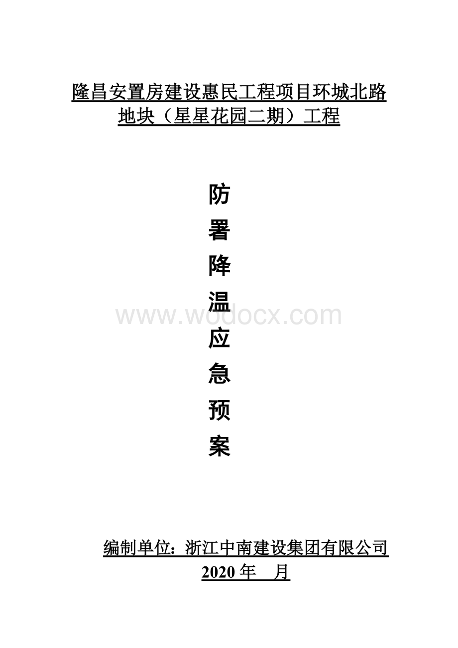 防暑降温应急预案.doc_第1页