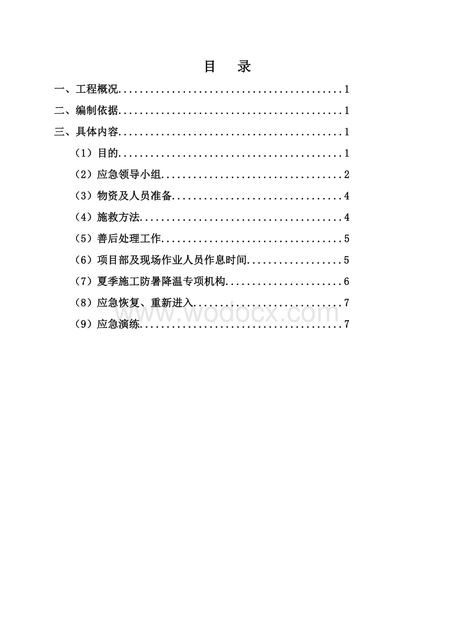 防暑降温应急预案.doc_第2页