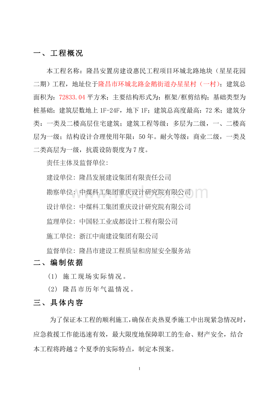 防暑降温应急预案.doc_第3页