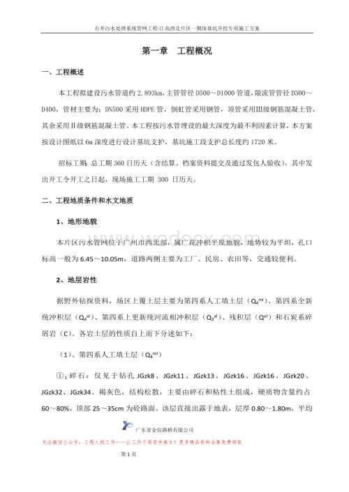 石井污水处理系统管网工程深基坑开挖专项施工方案专家论证.docx